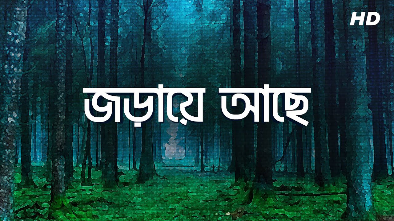 Joraye Achhe ( জড়ায়ে আছে ) | Rabindranath Tagore | Susmita Patra | Aalo