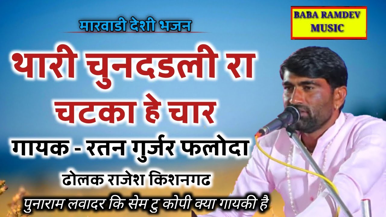 पुनाराम लवादर कि सेम टु कोपी ||थारी चुनदडली रा चटका हे दिन चार || गायक रतन गुर्जर फलोदा ||ढोलक राजेश