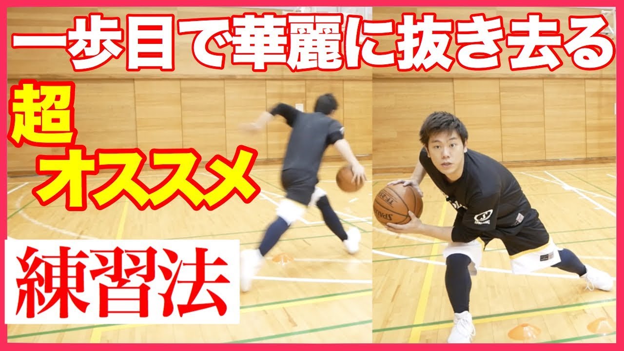 超抜ける！抜く時のコツと練習法を紹介！ポイント解説！バスケ練習方法！初心者でも上手くなる！