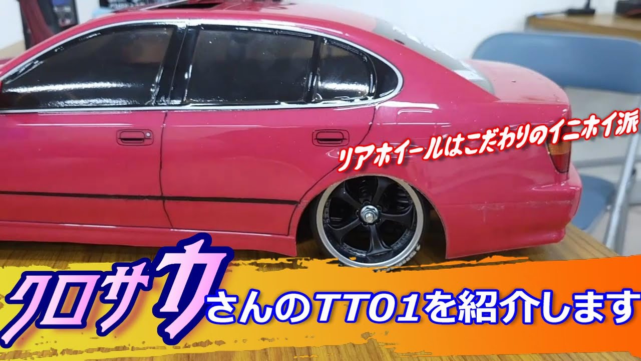 「TT01RWD」リアホイールはこだわりのイニホイ派！車高短大好きクロサカさんのTT01を紹介します！
