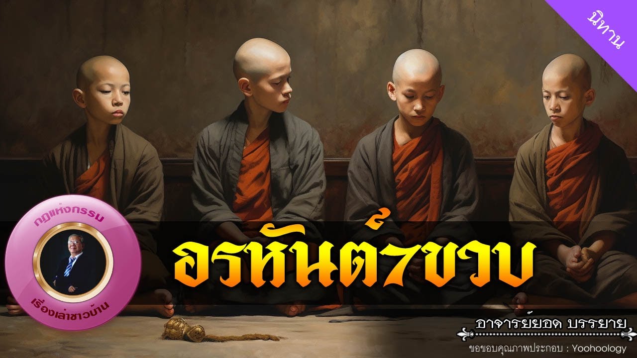 อาจารย์ยอด : อรหันต์7ขวบ [นิทาน]