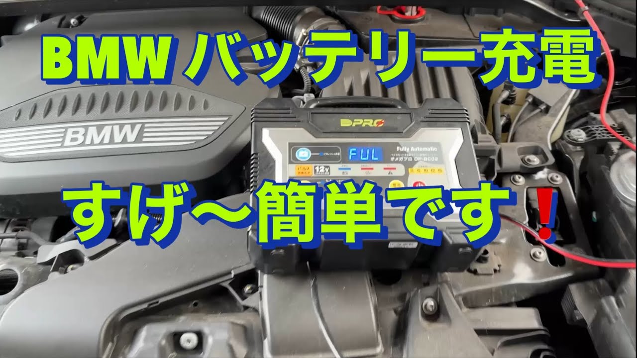 BMWのバッテリー充電❗️こんなに簡単でいいの⁉️