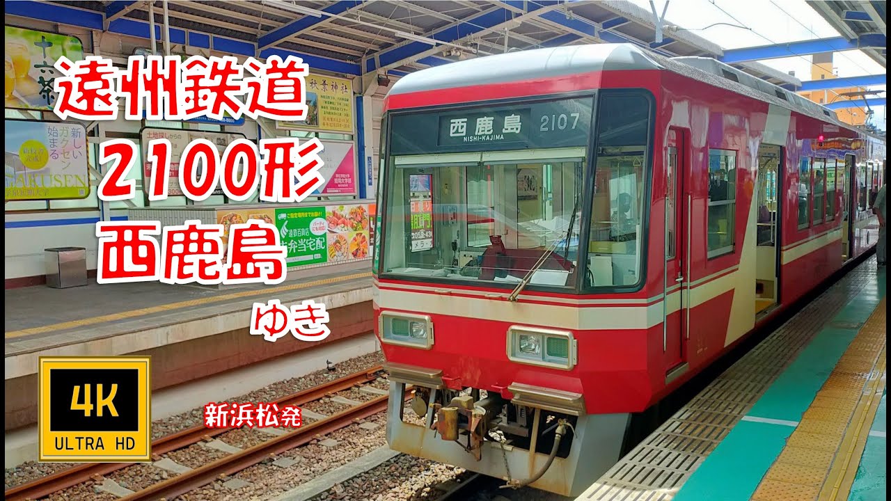 遠州鉄道 2100形 西鹿島ゆき(前面展望)　Enshu Railway , For Nishi-Kajima