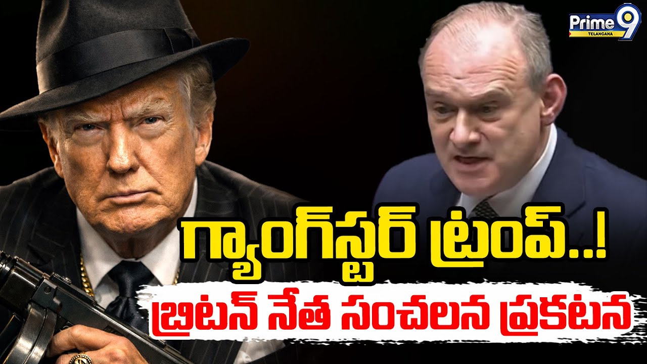 British MP Comments On TRUMP : గ్యాంగ్‌స్టర్ ట్రంప్‌..! బ్రిటన్ నేత సంచలన ప్రకటన | Prime9 Telangana