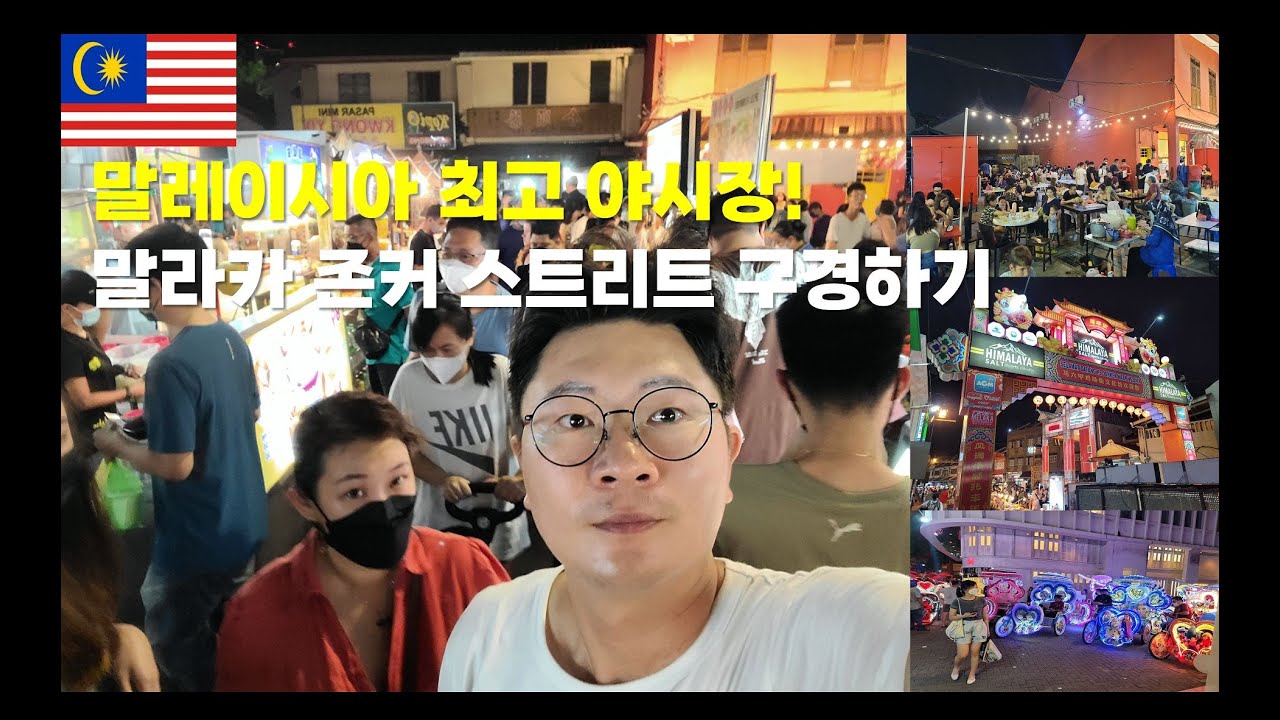 말레이시아 최고의 야시장! 말라카 존커 스트리트(Melaka Jonker's Walk Night Market) 소니A7s3