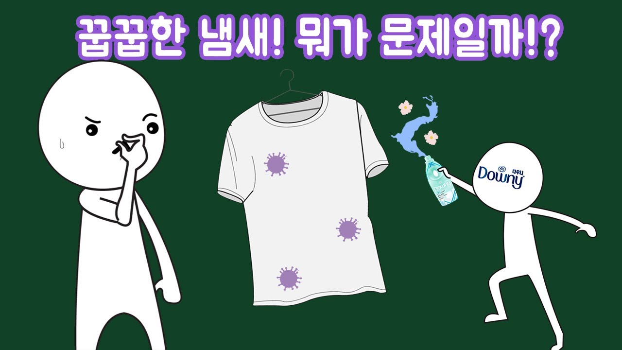 빨래를 해도 옷에서 꿉꿉한 냄새가 나는 이유는?