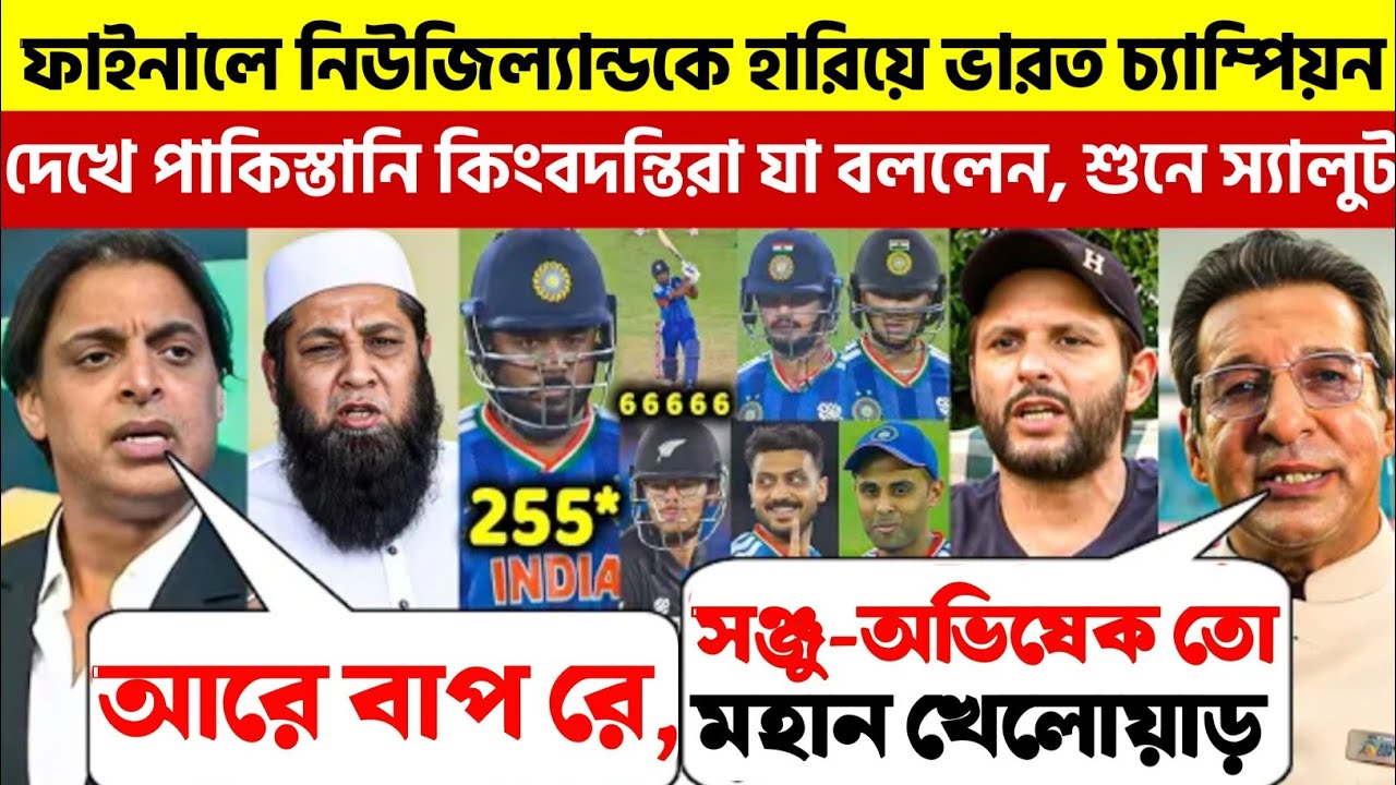 নিউজিল্যান্ডকে হারিয়ে ভারত বিশ্ব চ্যাম্পিয়ন হওয়ায় পাকিস্তানি কিংবদন্তিরা যা বললেন শুনে স্যালুট