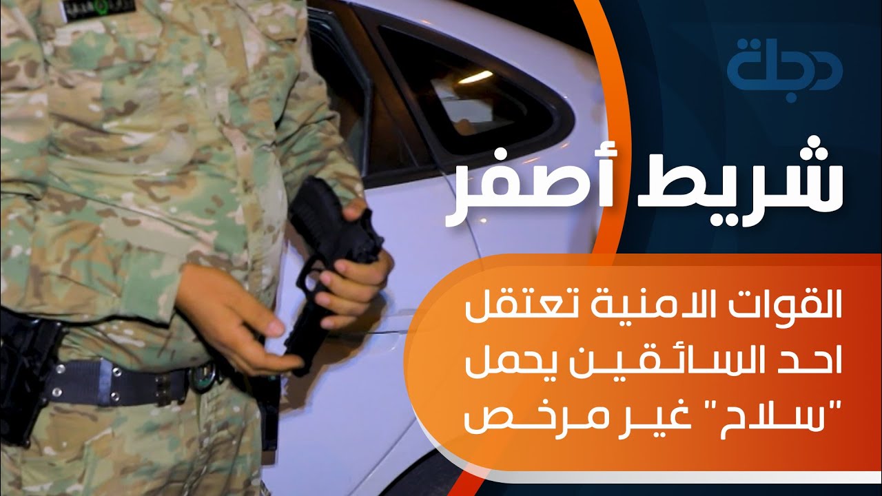 القوات الامنية تعتقل احد السائقين يحمل 