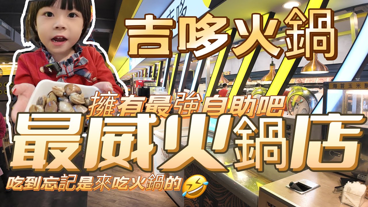 擁有最強自助吧的火鍋店 排隊人潮人龍不減 台菜小吃名店聯名 好吃的程度如何 是否值得來呢 跟我們一起來看看吧