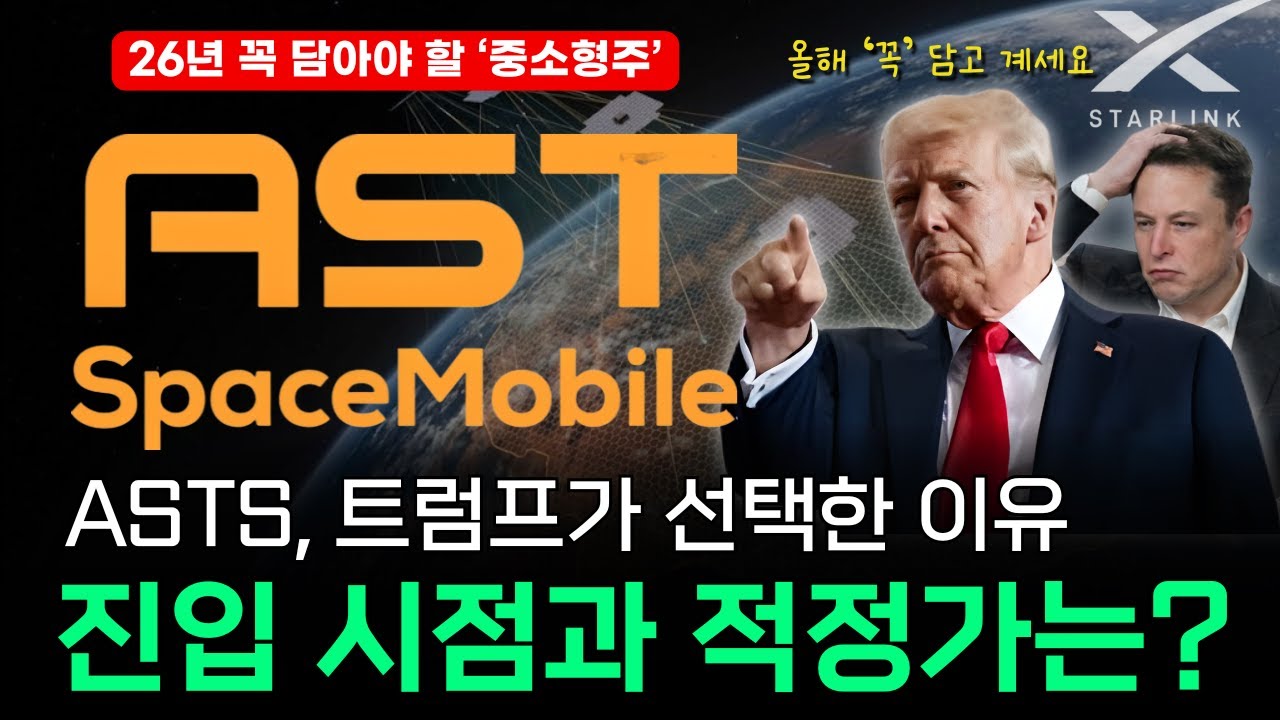 ASTS, 올해 꼭 투자해야 하는 이유 | 적정주가와 진입타이밍 분석