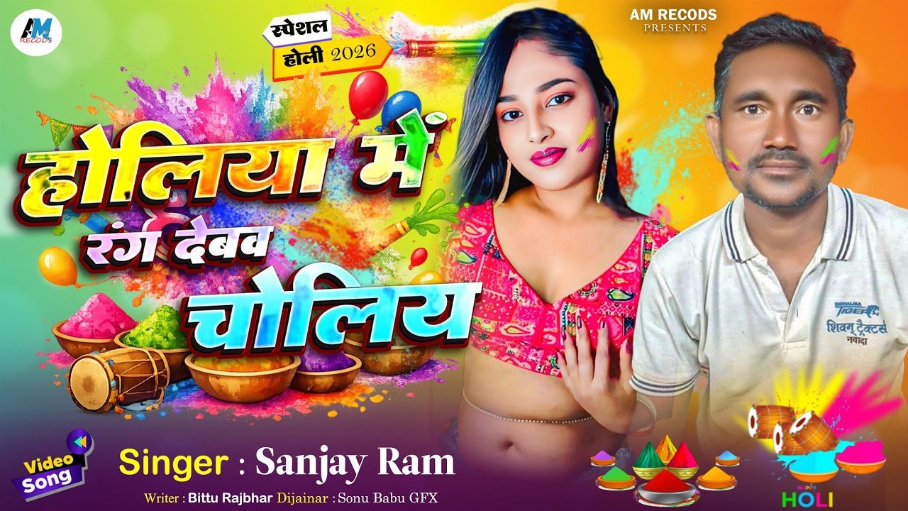 #Audio - होलिया में रंग देबव चोलिया - #Sanjay Ram - Holiya Me Rang Deb Choliya - #Bhojpuri_Holi_Song