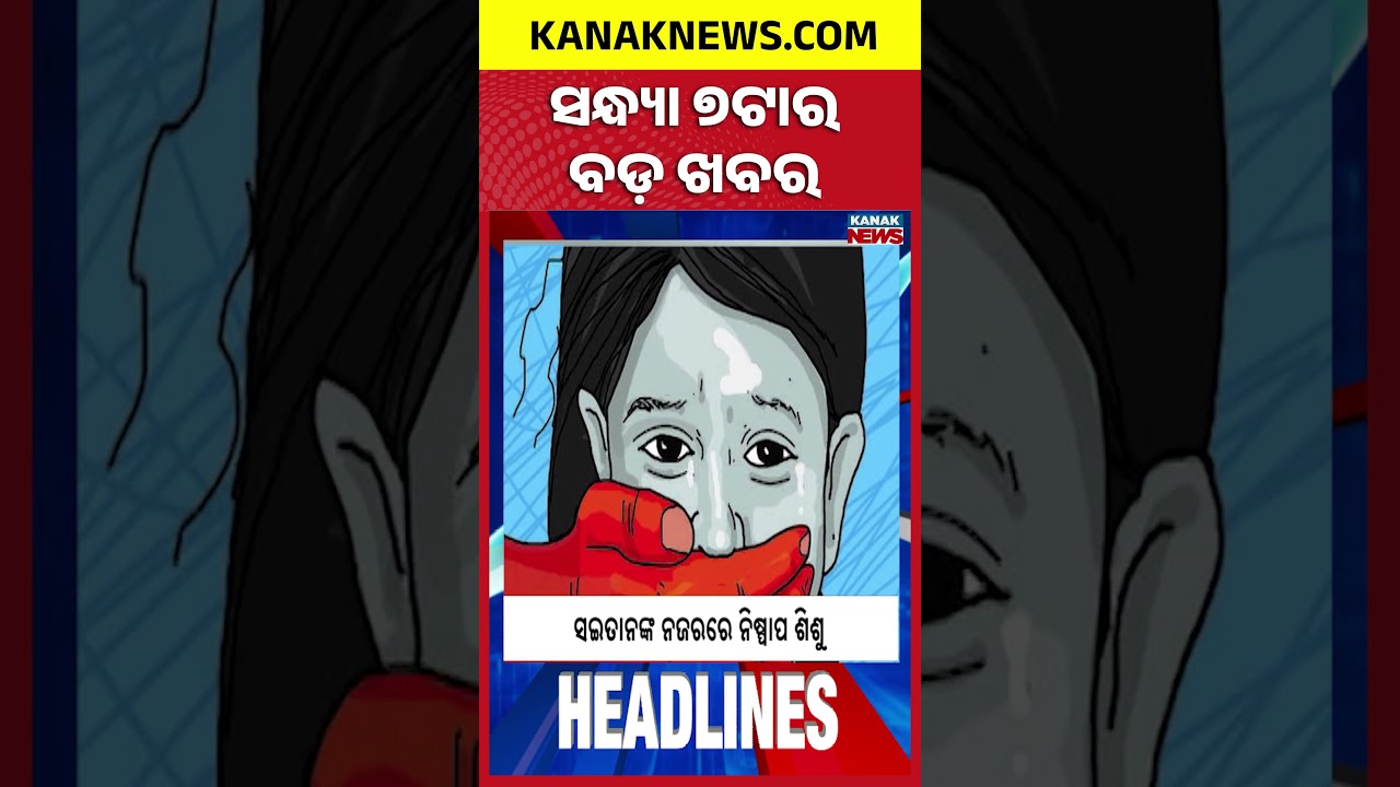 ବର୍ତ୍ତମାନର ବଡ଼ ଖବର | Top Headlines | Rain Alert ! | Breaking News |Kanak Shorts
