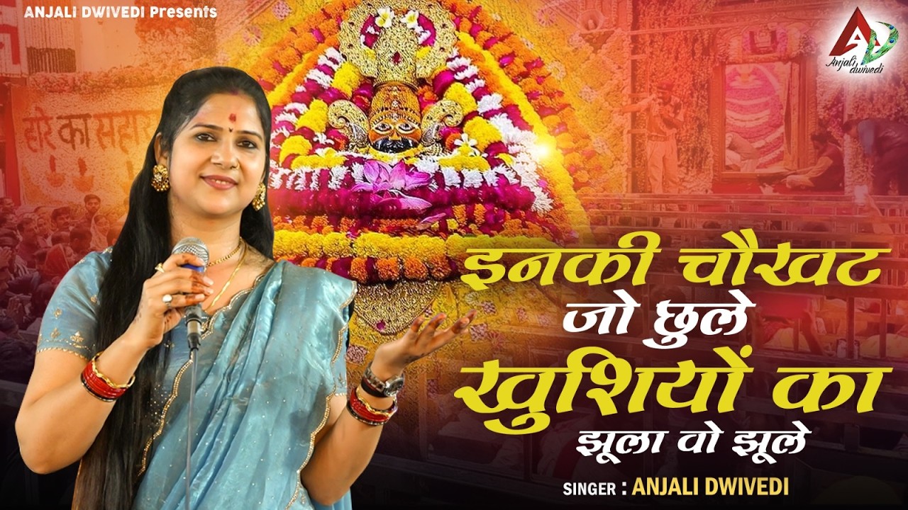 इनकी चौखट जो छुले खुशियों का झूला वो झूले | Khatu Shyam Bhajan | Anjali dwivedi