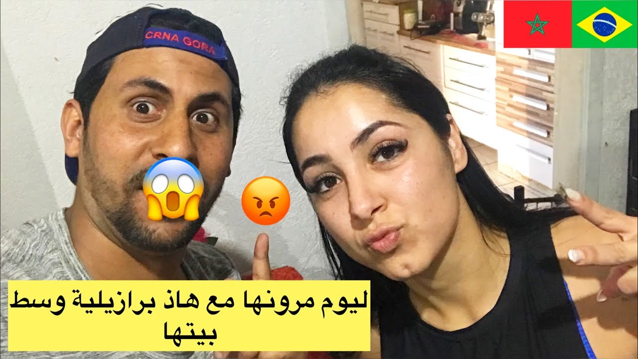 ليوم مرونها مع برازيليات لانا ساكن معاهم ذخل تشوف واش بصح عيش مدلول 😱