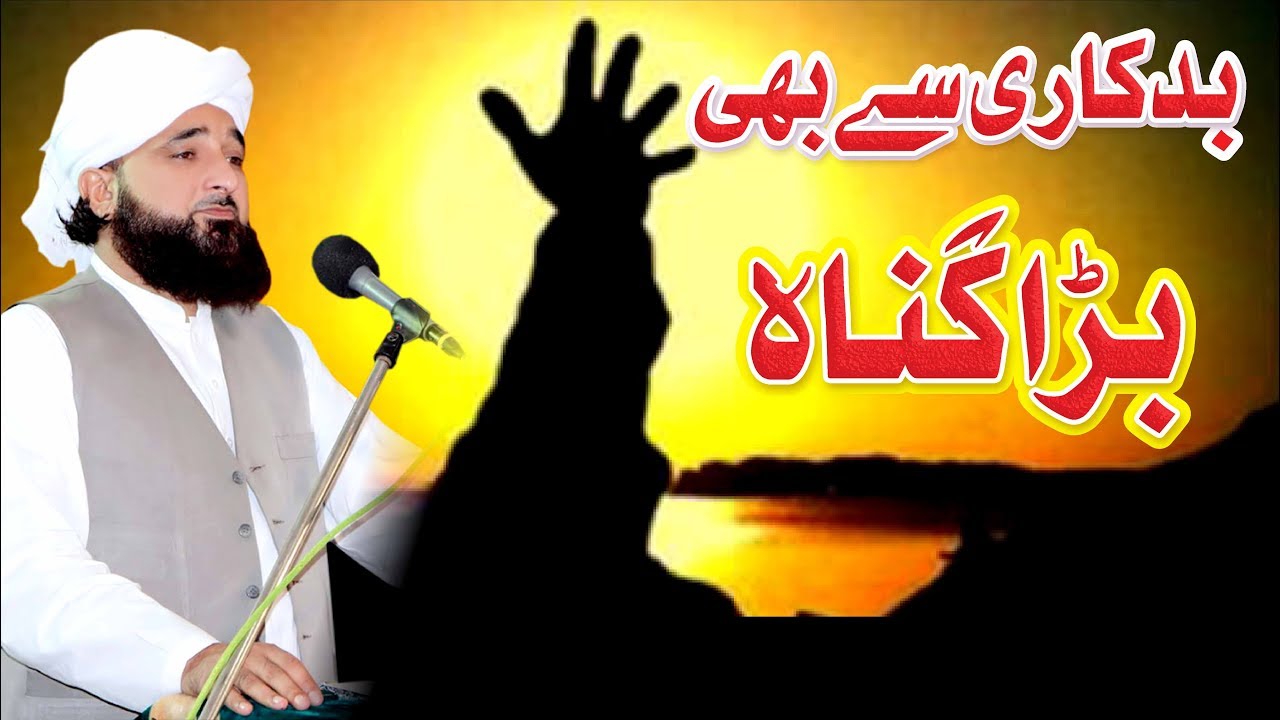 Badkari se b Bara Gunah | بدکاری سے بھی بڑا گناہ | New Clip 24-06-19