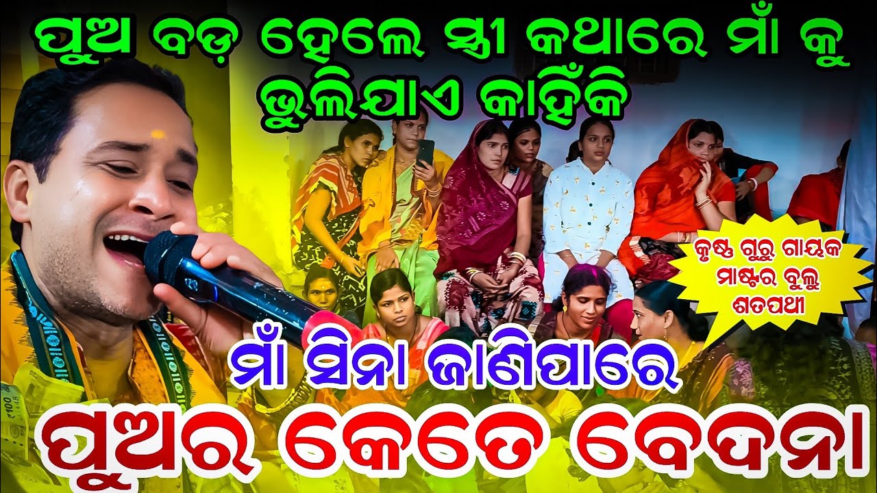 ମାଁ ଓ ପୁଅ ଙ୍କ ଦୁଃଖଭରା ଗୀତ || Bulu Satpathy Kirtan Remund | Maa Sina Jani Pare Re puora kete bedana