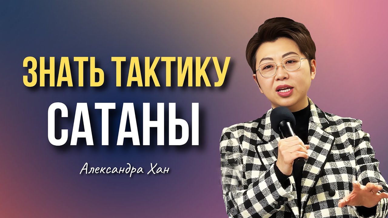 ЗНАТЬ ТАКТИКУ САТАНЫ / АЛЕКСАНДРА ХАН
