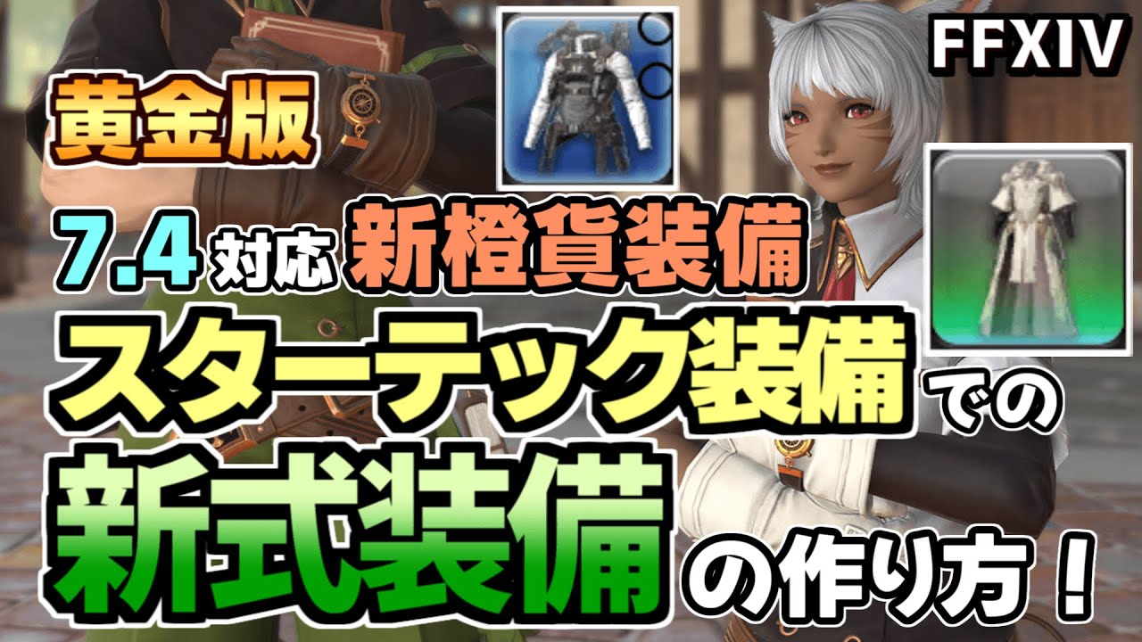 【FF14】パッチ7.4追加の新橙貨装備スターテックで新式装備を作ろう！あとお知らせもあります【ゆっくり解説】