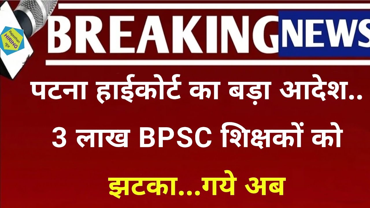 Big order of Patna High Court.. Shock to 3 lakh BPSC teachers... now gone
