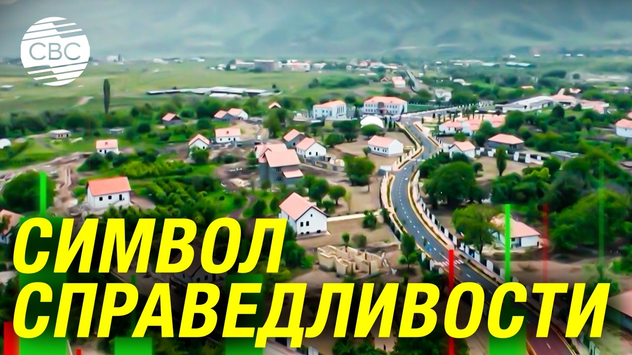 Великое возвращение: Уникальная модель постконфликтного восстановления Азербайджана