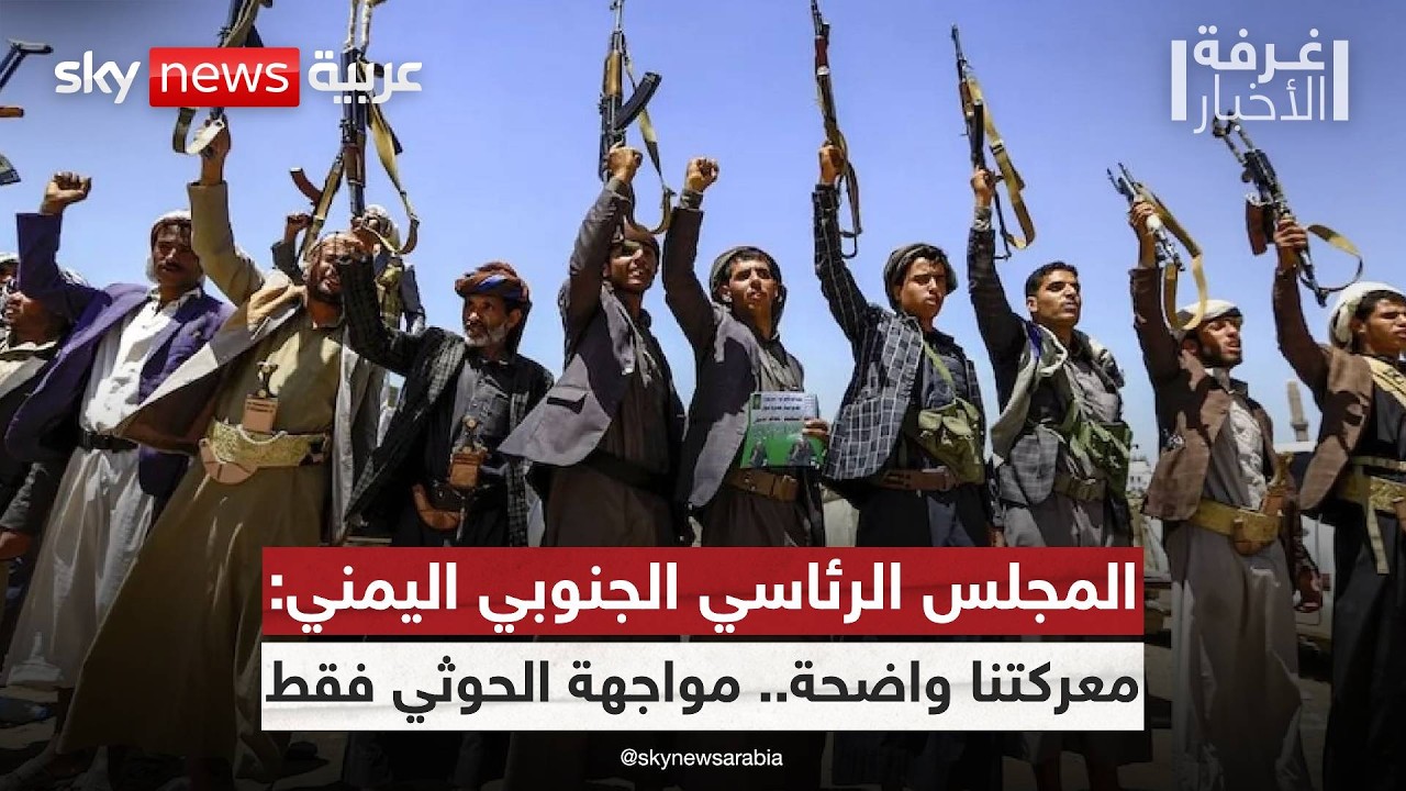 المجلس الانتقالي الجنوبي اليمني: لهذا السبب نواصل مواجهة الحوثي! | #غرفة_الأخبار