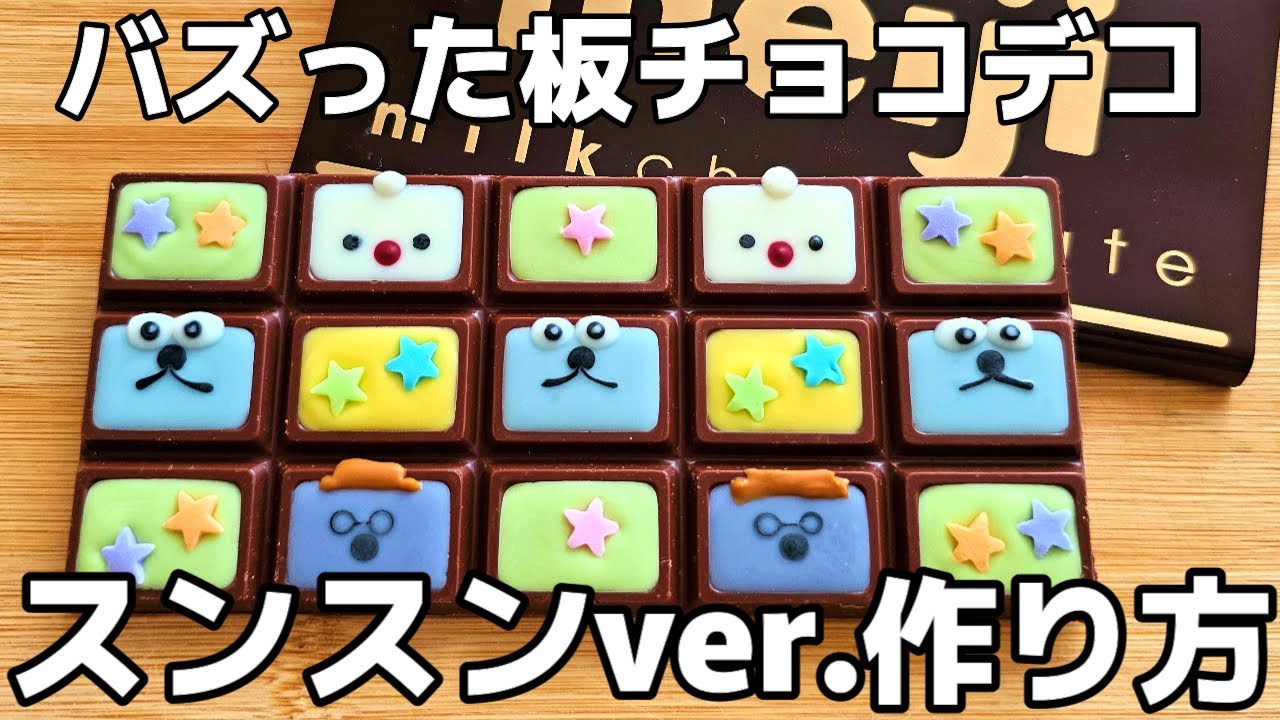 今年も板チョコデコる季節がやってきた