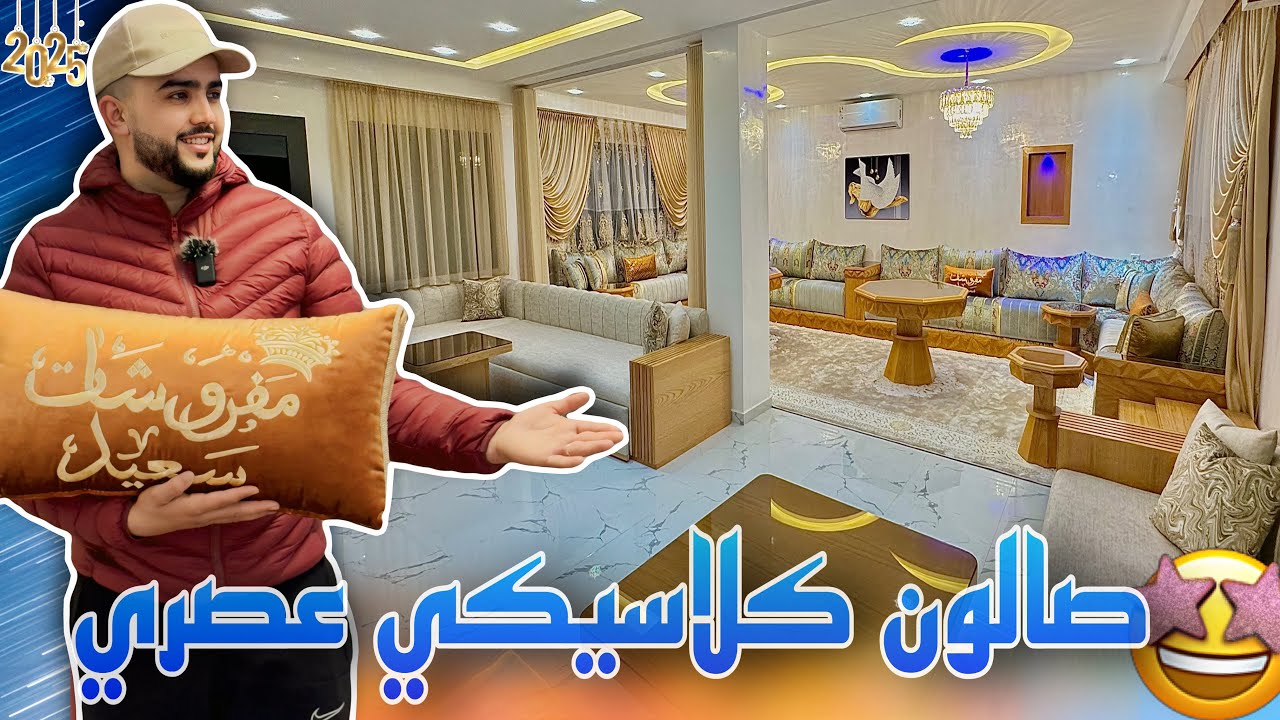 شوفو آش جبت ليكم ف 2025 صالون فاخر 🤩 بتصميم يجمع بين الأصالة المغربية واللمسة العصرية🇲🇦/ ڤيلا الرباط