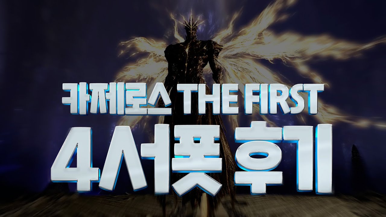 카제로스 더퍼스트 4서포터 FULL 영상 [로스트아크]