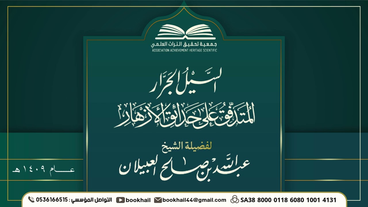 01 - شرح السيل الجرار || لفضيلة الشيخ عبدالله بن صالح العبيلان عام1409هـ