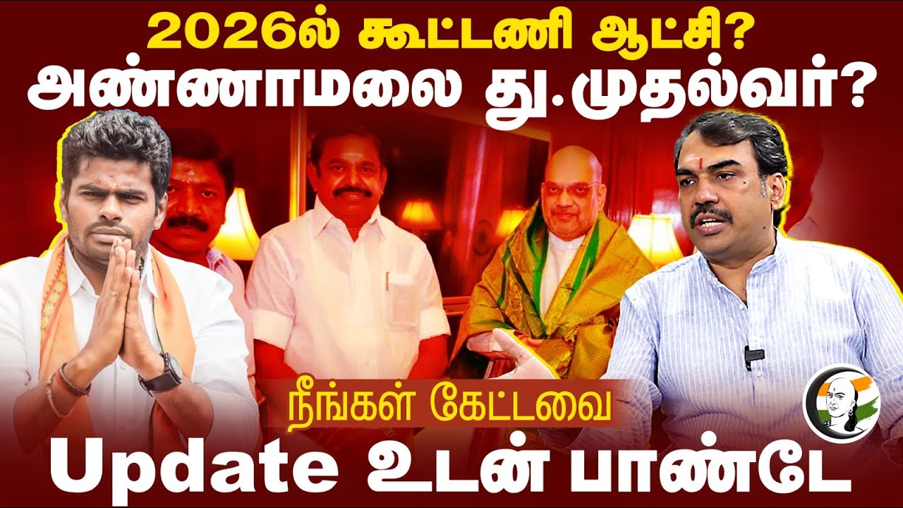 2026ல் கூட்டணி ஆட்சி? Annamalai து.முதல்வர்? Rangaraj Pandey | Neengal Kettavai | EPS | ADMK | BJP