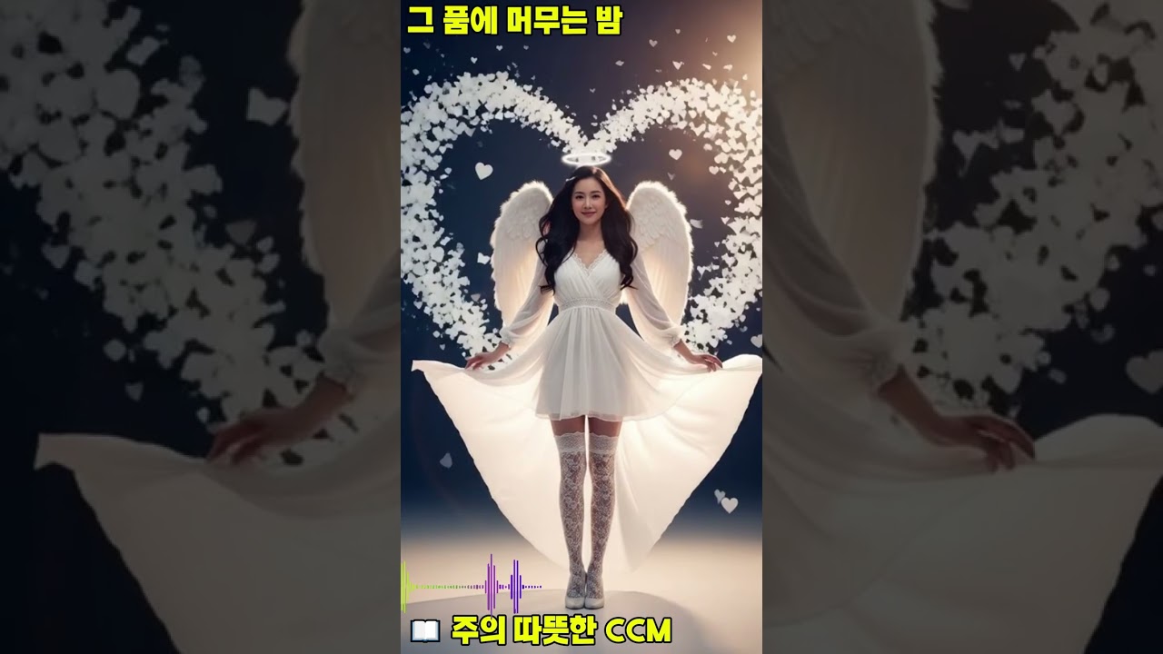 주의 따뜻한 CCM #CCM#따뜻한 음악