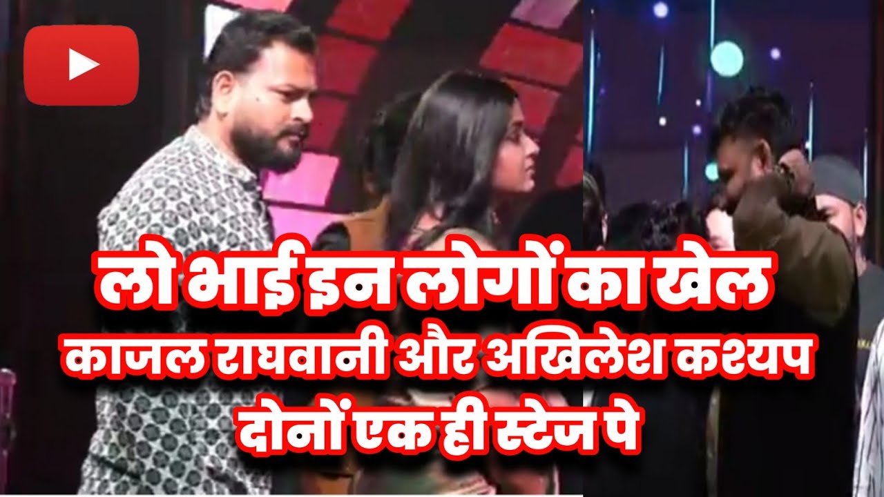 लो भाई इन लोगों का खेल काजल राघवानी और अखिलेश कश्यप दोनों एक ही स्टेज पर 