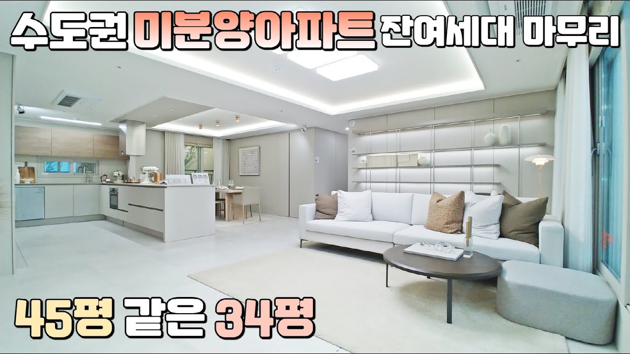 45평 같은 34평! 수도권 잔여세대 마무리 중인 경기도 안성 미분양아파트
