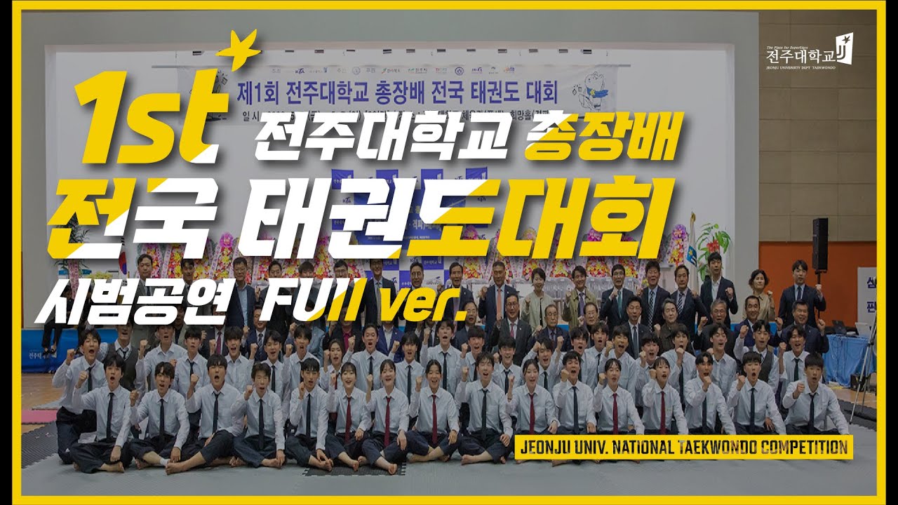 제1회 전주대학교 총장배 전국 태권도대회 시범공연 FULL ver.