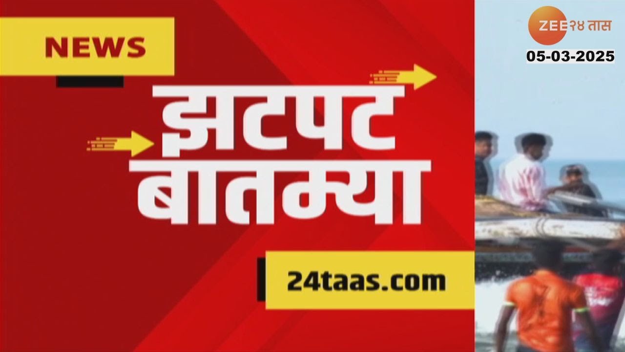 Zatpat Fast News | झटपट फास्ट बातम्या | 7.30 AM | 5th March 2025  | Zee 24 Taas | Marathi News