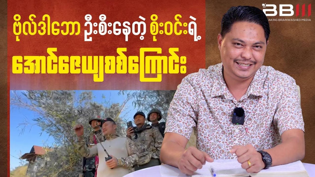 Captain Da Baw LEADS Soe Win's Aung Zayya Column to Victory!