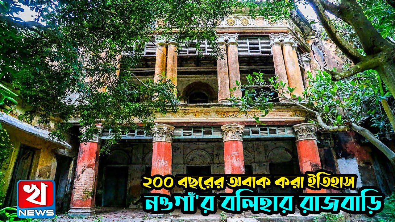 নওগাঁ'র বিখ্যাত বলিহার রাজবাড়ি | ২০০ বছরের ইতিহাস বহনকারী | Balihar Rajbari | নওগাঁ, রাজশাহী