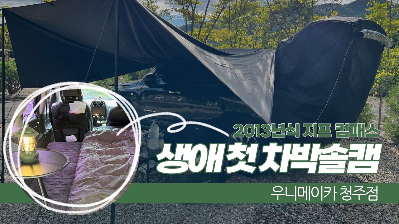 [Camping] 🏕️생애 첫 차박솔캠을 전세캠으로?! | 캠핑 | 차박 | 우니메이카 청주 | Carsleeping