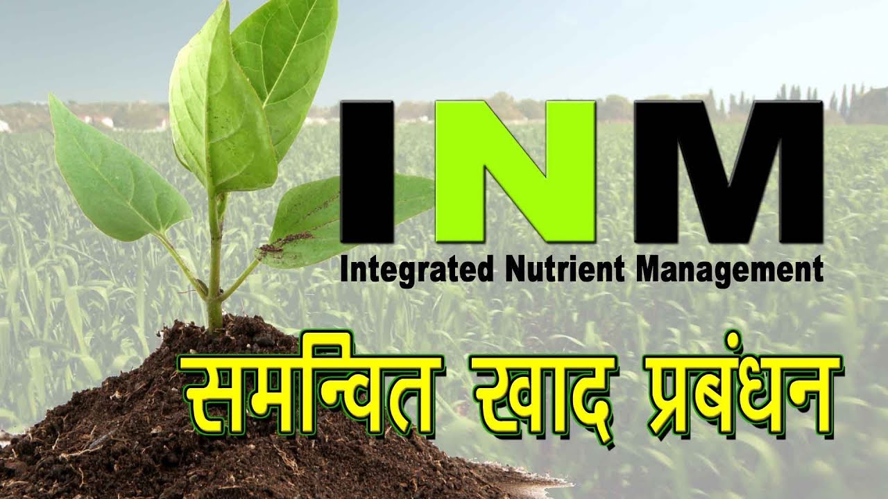 Integrated Nutrient Management (in hindi) |  समन्वित खाद प्रबंधन