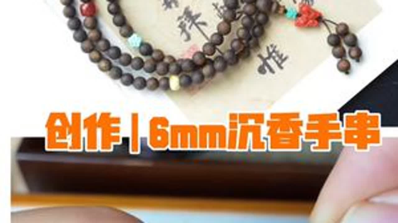 创作 | 6mm沉香手串 材料： 6mm奇楠沉香蜜蜡，南红，绿松石 73号玉线，弹力绳，引线，打火机，剪刀 #原创珠宝设计 #手串搭配 #沉香手串 #沉香搭配 #文玩配饰
