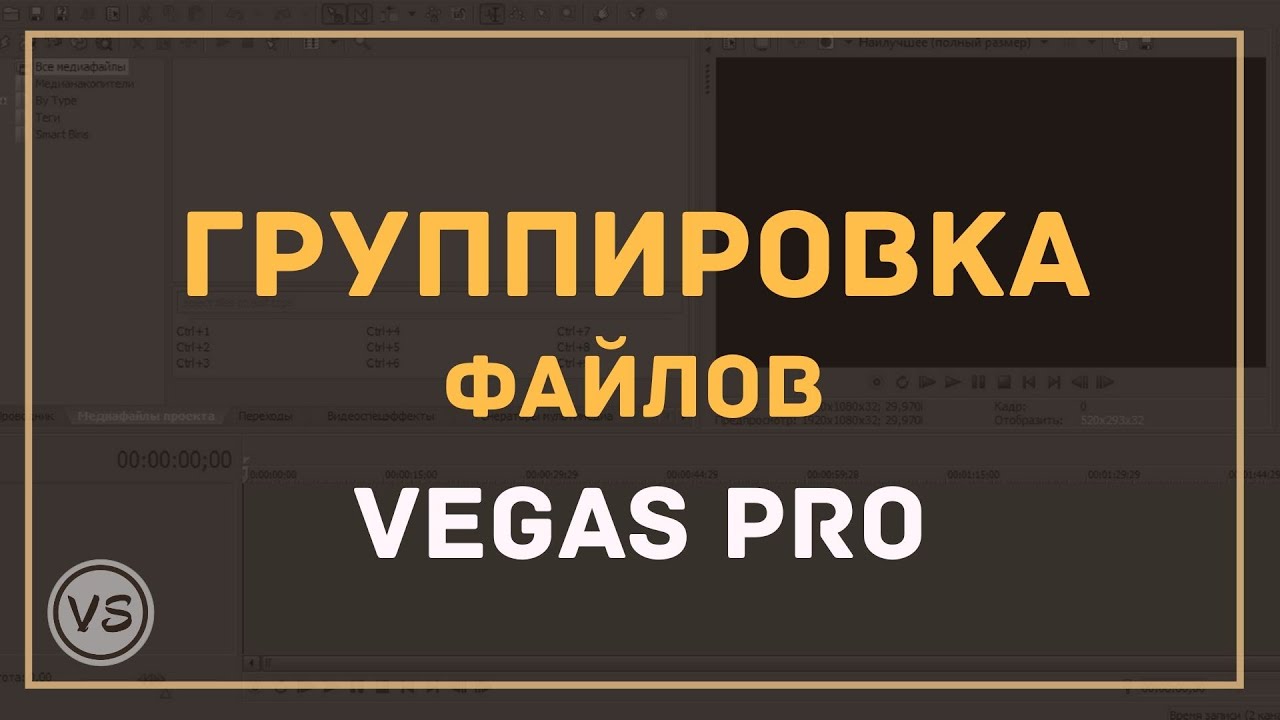 23. Группировка файлов в Sony Vegas Pro