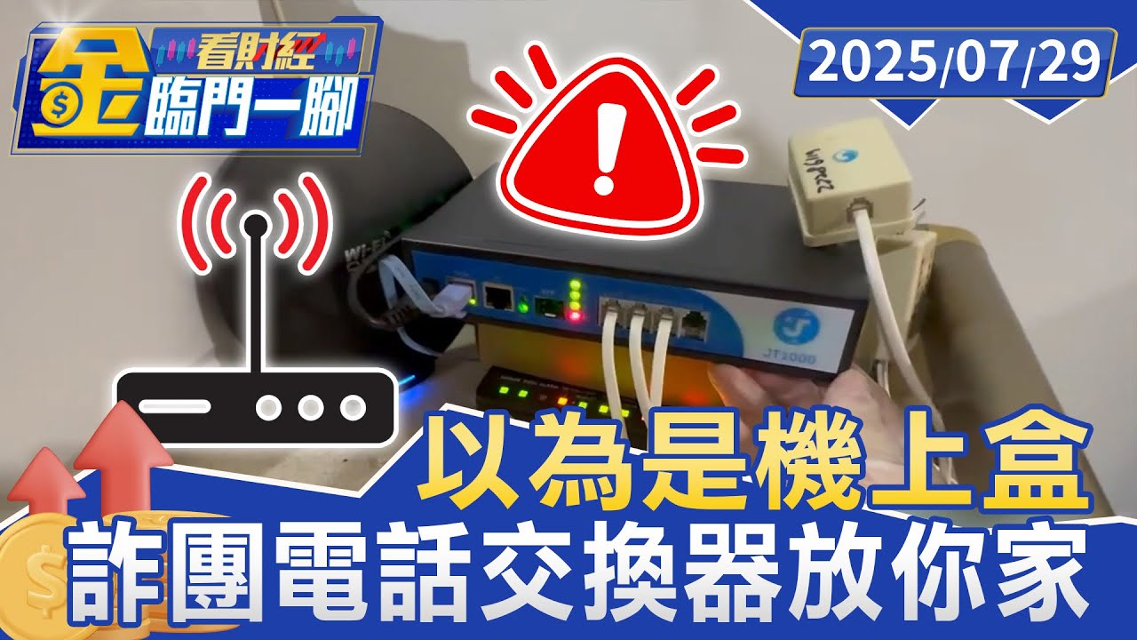 以為是機上盒 詐團「電話交換器」放你家【