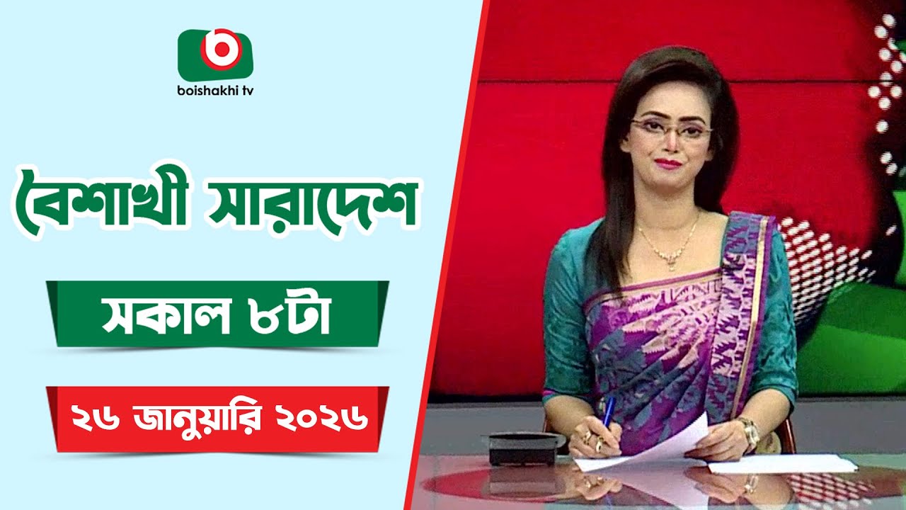 Live: বৈশাখী সারাদেশ ( সকাল ৮ টার সংবাদ), সরাসরি