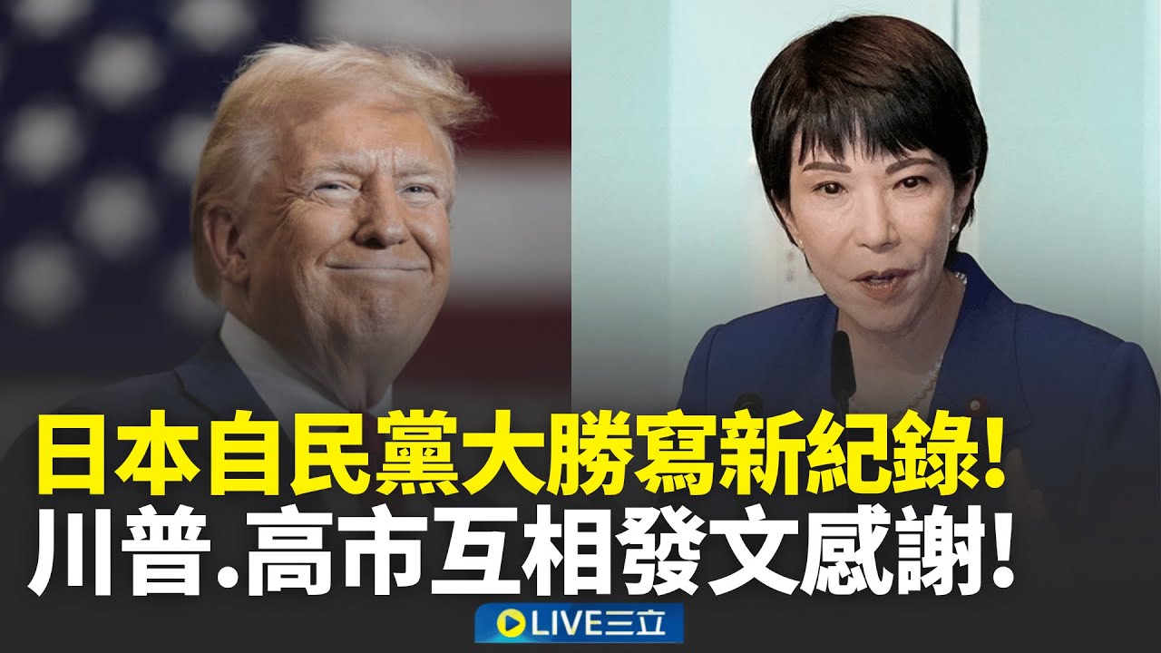 冬季奇襲!自民黨大勝! 蔡英文祝賀高市早苗