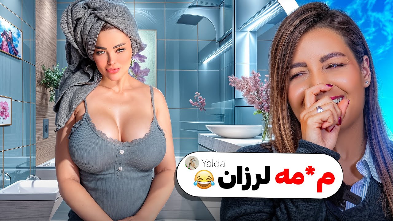 خنده دار ترین کامنت های شما 😂❌ چجوری اینجوری میلرزونه !
