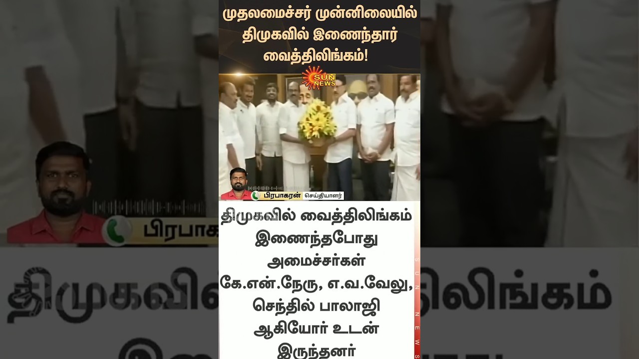 Vaithilingam joins DMK | OPS Supporter | CM Stalin | ADMK | Latest News | Tamil news | Sunnews