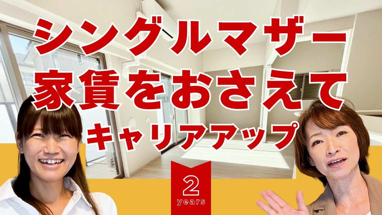 【シングルマザー入居者募集開始！】未来に向かって飛躍できる２年間、キャリアアップサポート住宅