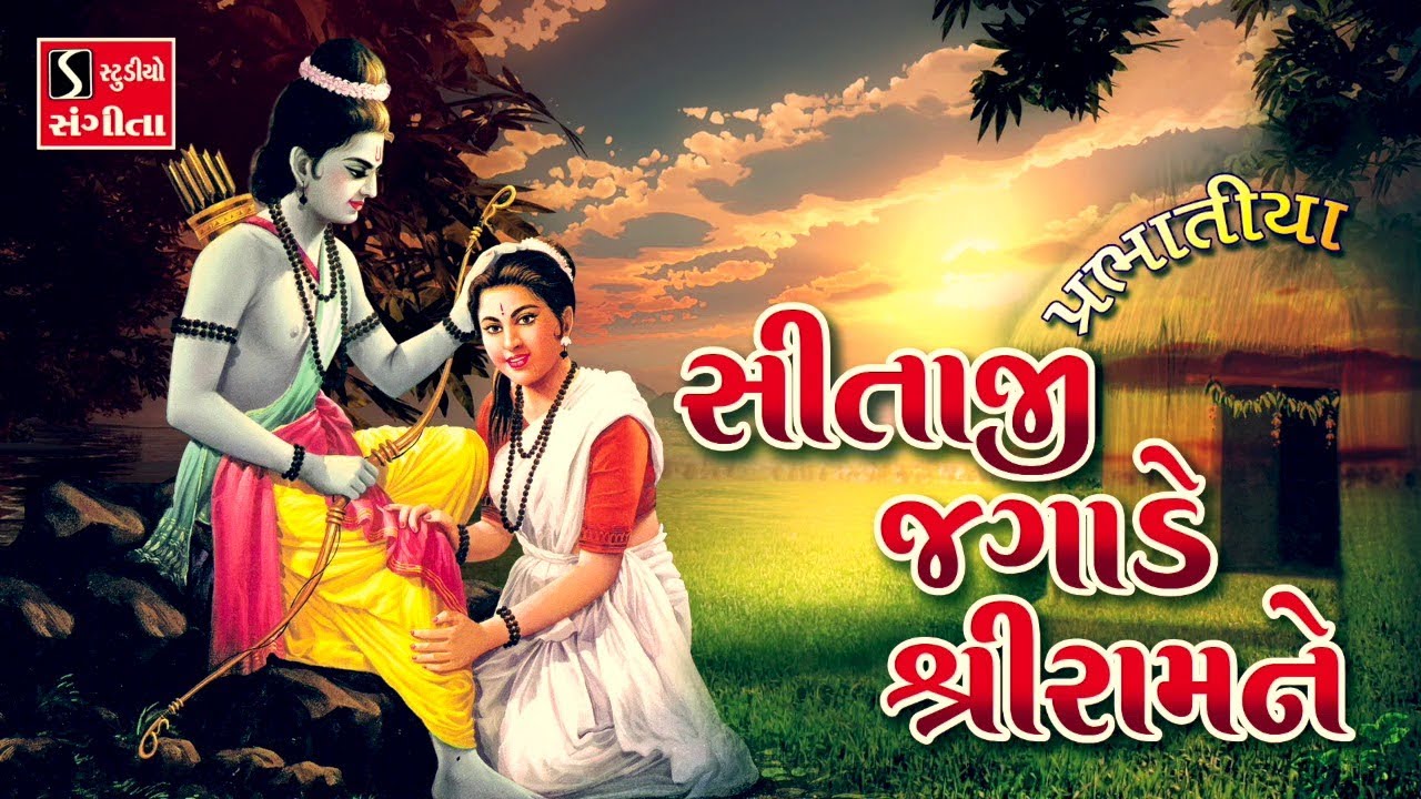 હેજી વાલા સીતાજી જગાડે શ્રીરામને (પ્રભાતિયા) | PRABHATIYA - SITAJI JAGADE SHRI RAM NE |