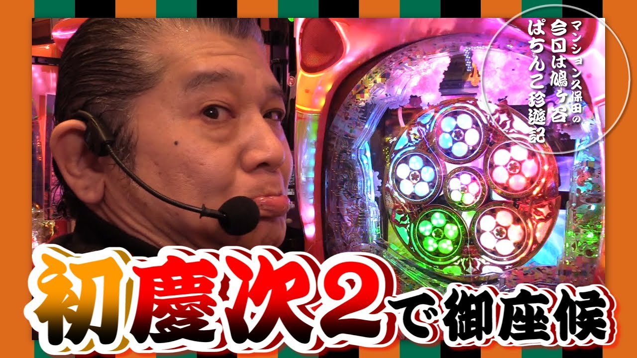 【CR真・花の慶次2】マンション久保田のぱちんこ珍遊記#15【パラッツォ鳩ヶ谷店】