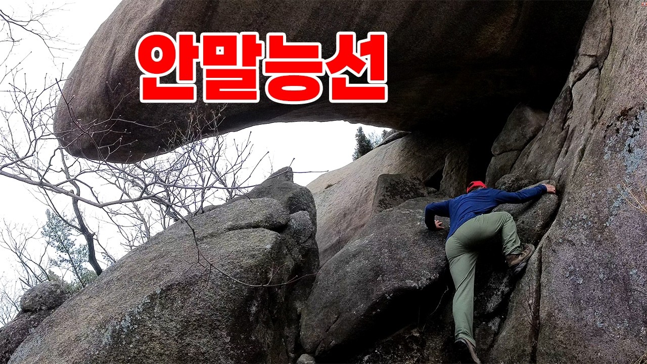 도봉산 숨은 보석 능선 안말능선 / 3월 봄이오는 안말능선과 포대,다락능선 #도봉산 #도봉산안말능선